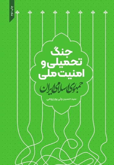 جنگ تحمیلی و امنیت ملی جمهوری اسلامی ایران